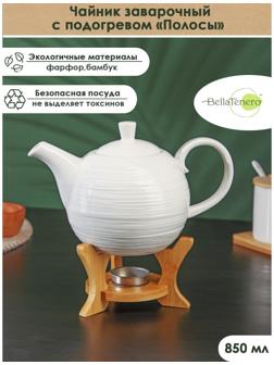 Чайник фарфоровый заварочный с подогревом на деревянной подставке BellaTenero «Полосы», 850 мл, цвет белый