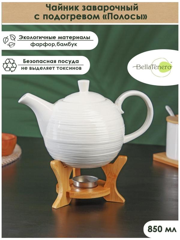 Чайник фарфоровый заварочный с подогревом на деревянной подставке BellaTenero «Полосы», 850 мл, цвет белый