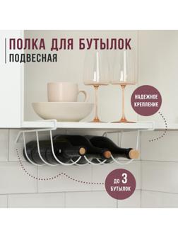 Полка подвесная для бутылок, белая, 33×31,5×13 см
