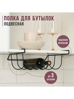 Полка подвесная для бутылок, черная матовая, 33×31,5×13 см