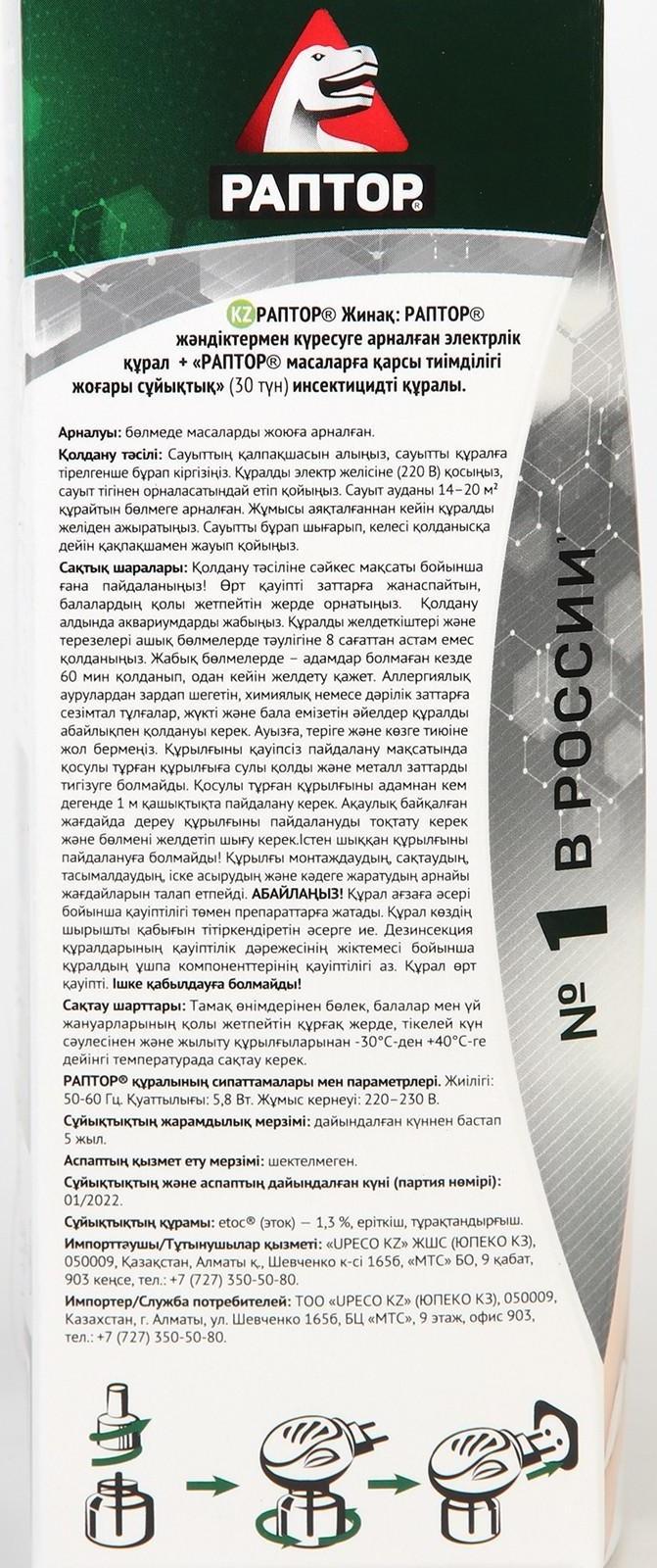 Набор фумигатор + жидкость от комаров, РАПТОР, повышенная эффективность, 45 ночей