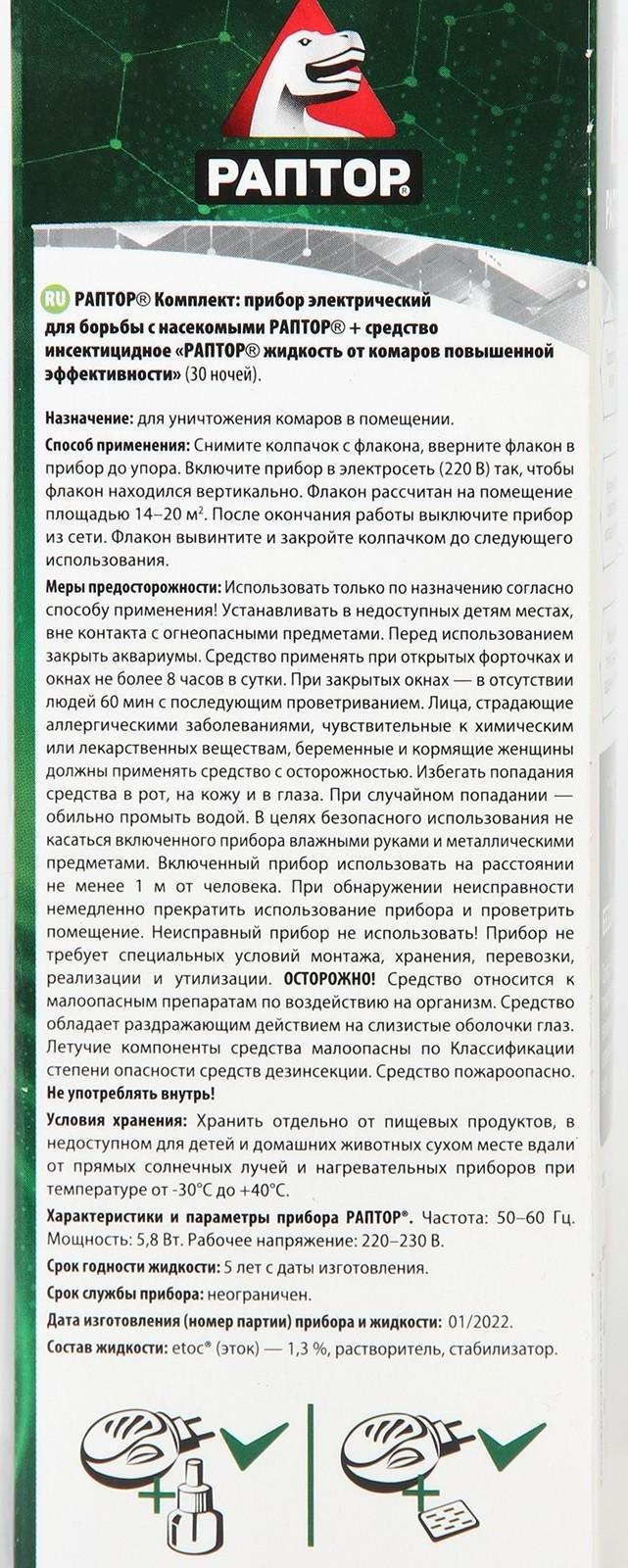 Набор фумигатор + жидкость от комаров, РАПТОР, повышенная эффективность, 45 ночей