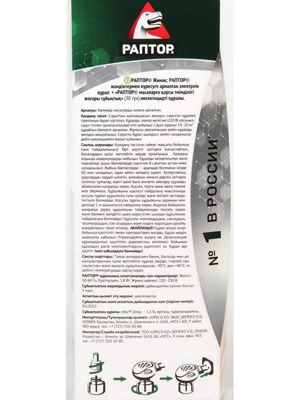 Набор фумигатор + жидкость от комаров, РАПТОР, повышенная эффективность, 45 ночей
