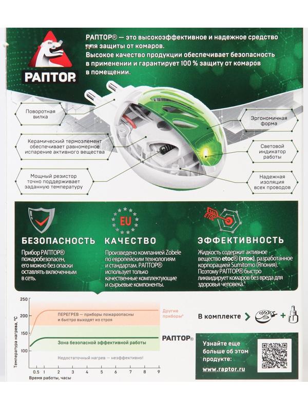 Набор фумигатор + жидкость от комаров, РАПТОР, повышенная эффективность, 45 ночей