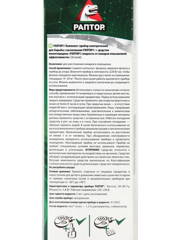 Набор фумигатор + жидкость от комаров, РАПТОР, повышенная эффективность, 45 ночей