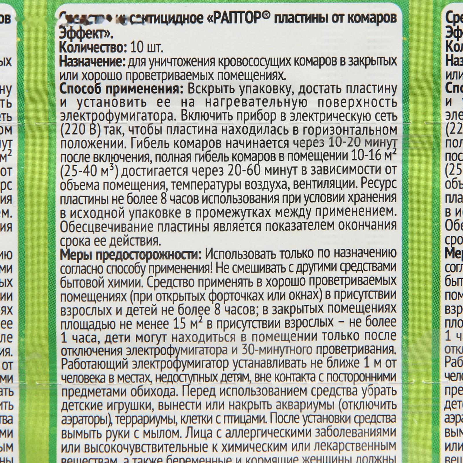 Пластины от комаров РАПТОР, без запаха, набор 10 шт.