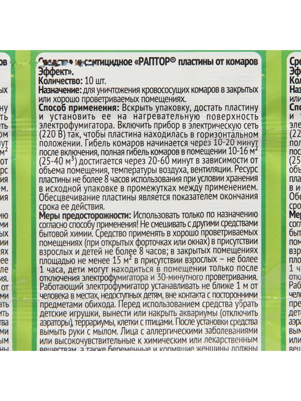 Пластины от комаров РАПТОР, без запаха, набор 10 шт.