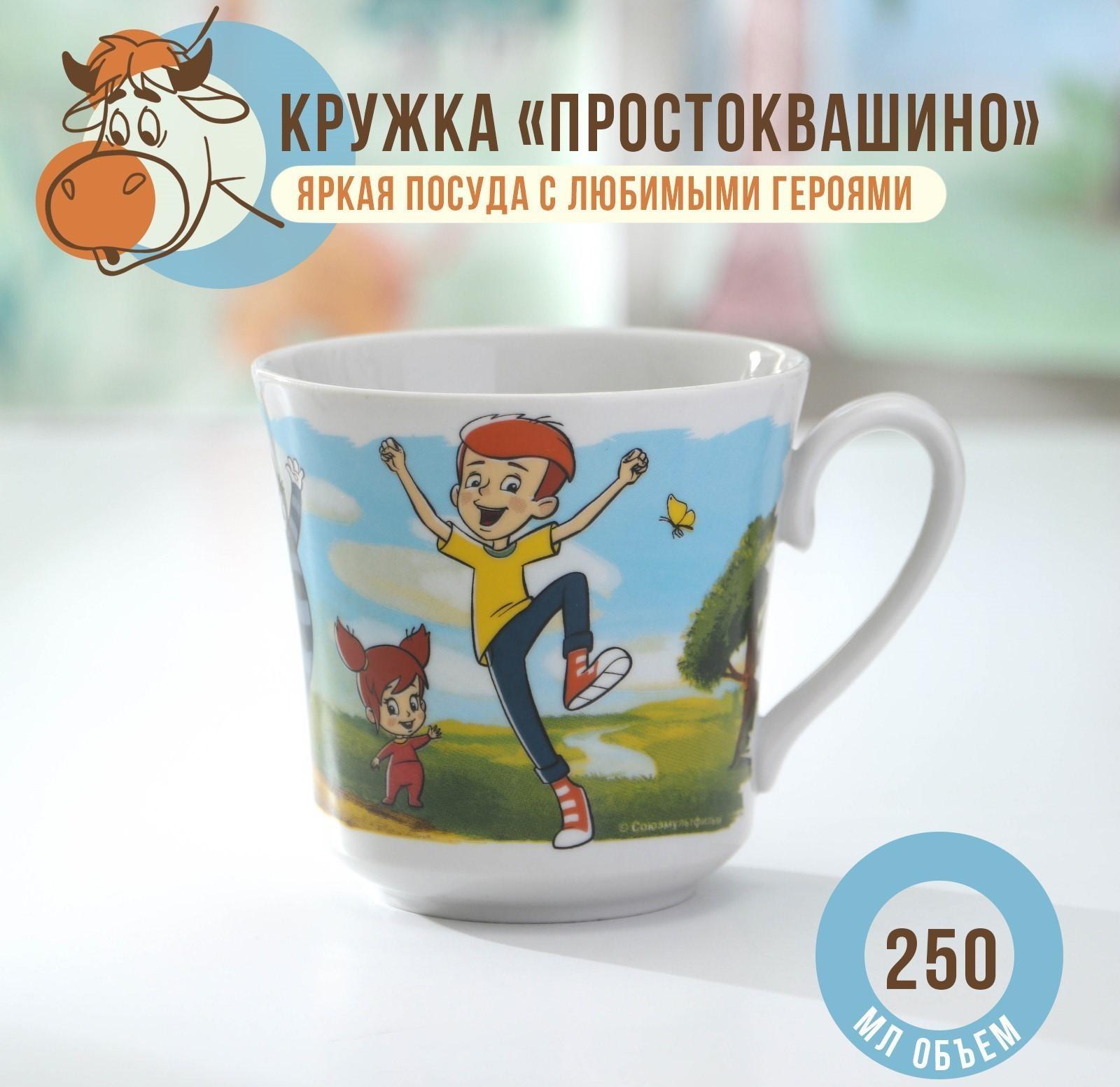 Кружка детская «Новое Простоквашино», 250 мл, фарфор