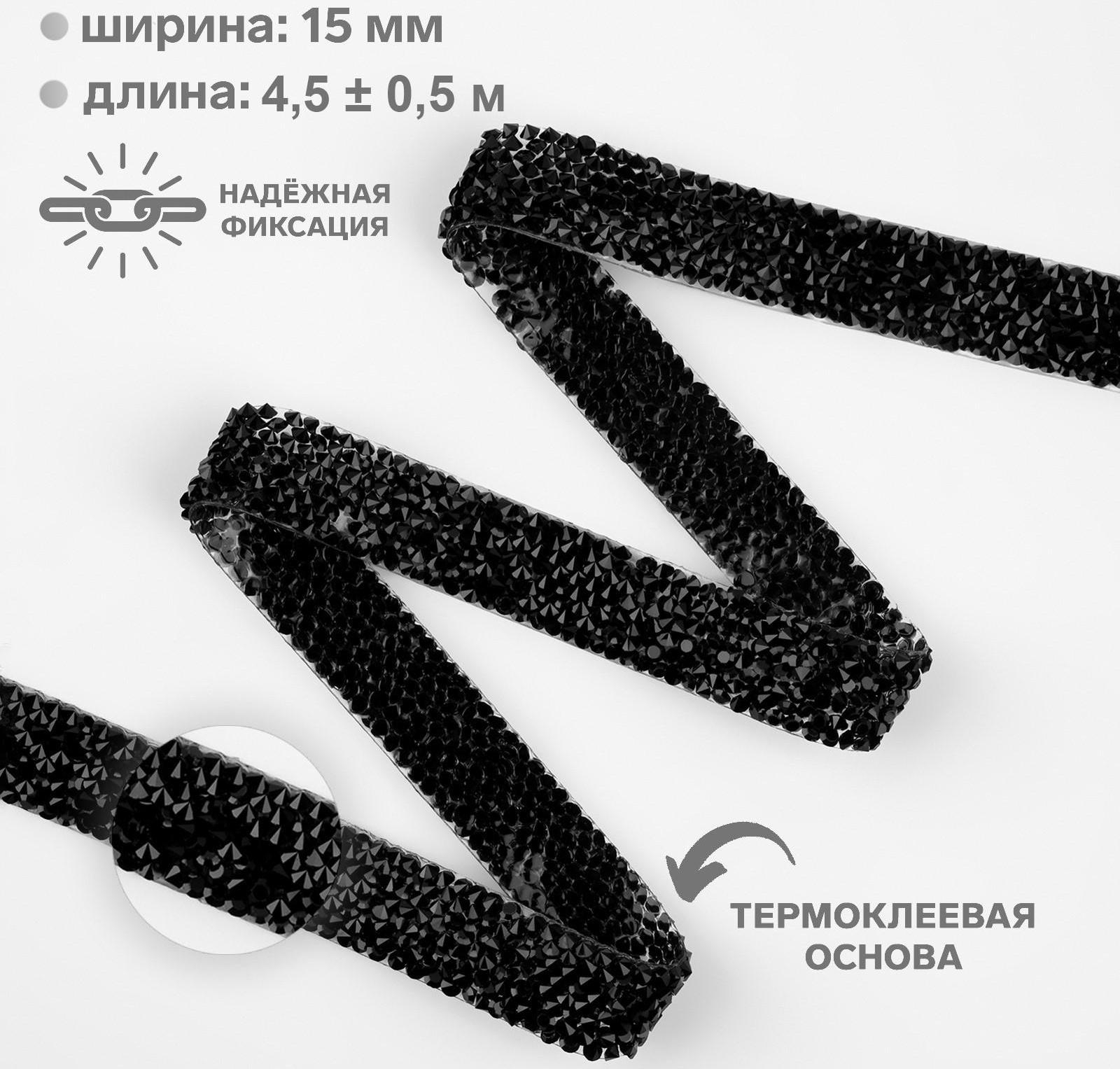 Стразы термоклеевые, ширина - 15 мм, 4,5 ± 0,5 м, цвет чёрный