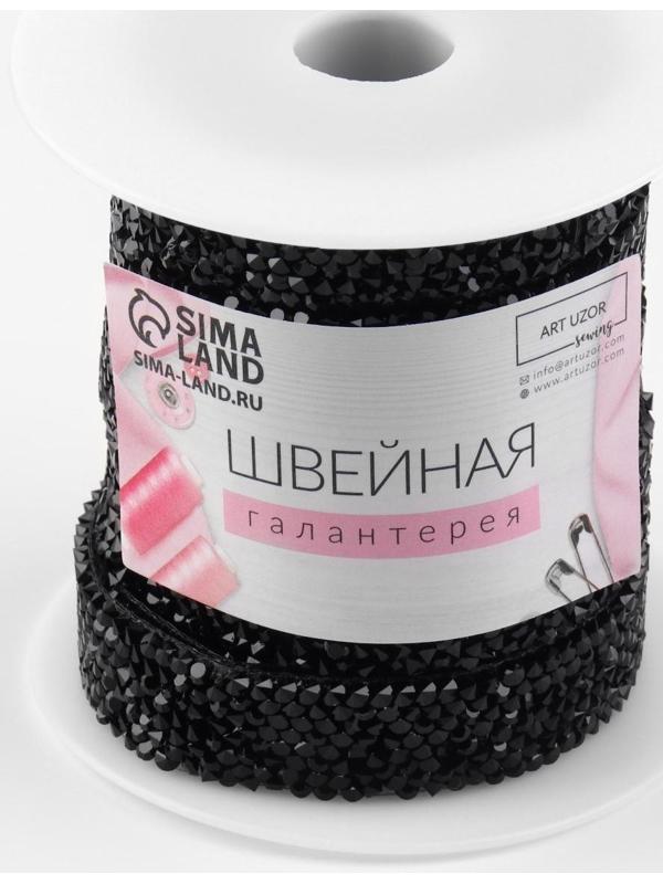Стразы термоклеевые, ширина - 15 мм, 4,5 ± 0,5 м, цвет чёрный
