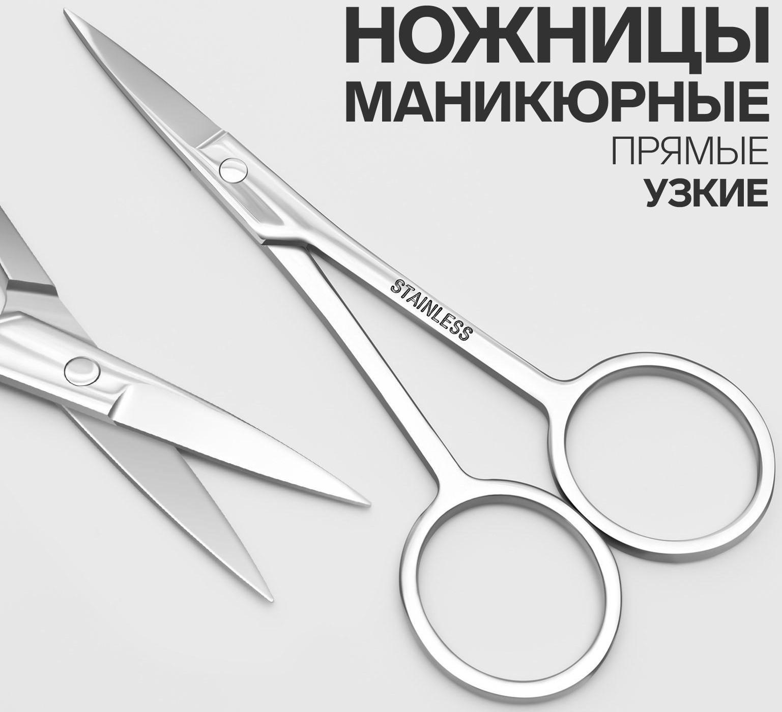 Ножницы маникюрные, прямые, узкие, 10,5 см, цвет серебристый