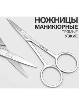 Ножницы маникюрные, прямые, узкие, 10,5 см, цвет серебристый