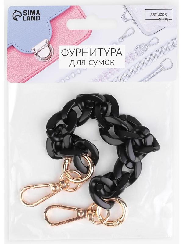 Цепочка для сумки, пластиковая, с карабинами, 23 × 17 мм, 30 см, цвет чёрный/золотой