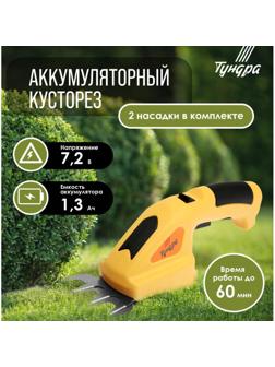 Ножницы-кусторез аккумуляторные ТУНДРА, 7.2 В, 1.3 Ач, Li-ion, время работы до 60 мин