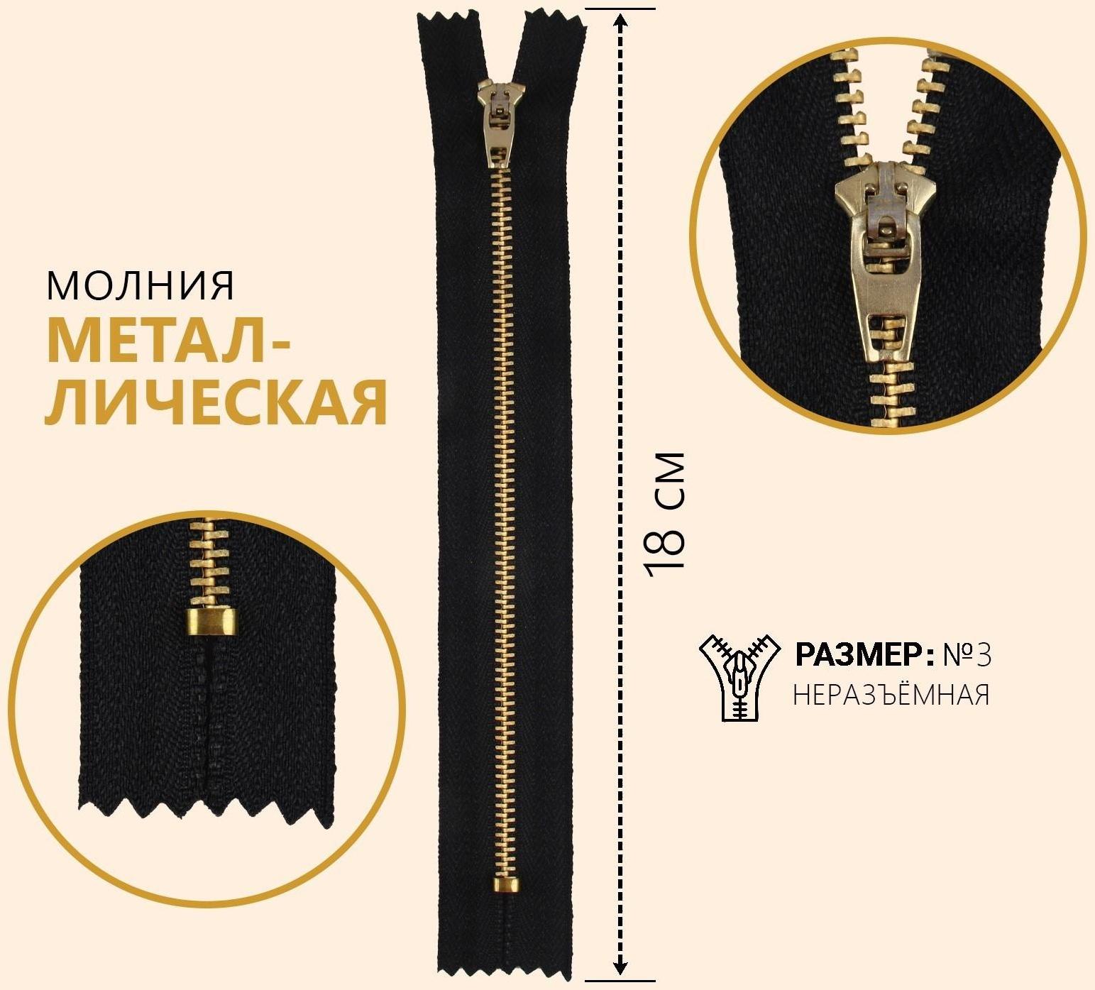 Молния металлическая, №3, неразъёмная, замок автомат, 18 см, цвет чёрный/золотой