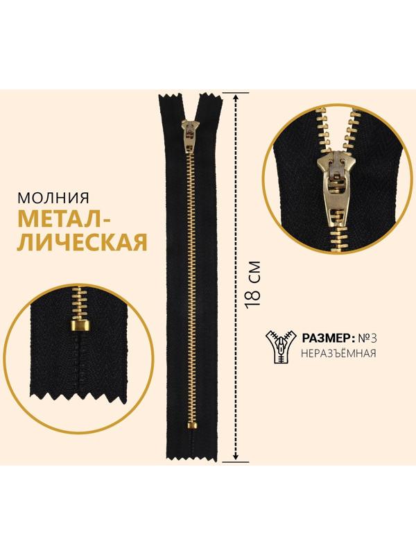 Молния металлическая, №3, неразъёмная, замок автомат, 18 см, цвет чёрный/золотой