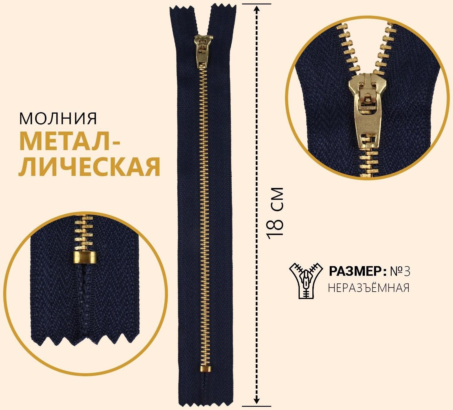 Молния металлическая, №3, неразъёмная, замок автомат, 18 см, цвет тёмно-синий/золотой