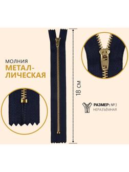 Молния металлическая, №3, неразъёмная, замок автомат, 18 см, цвет тёмно-синий/золотой