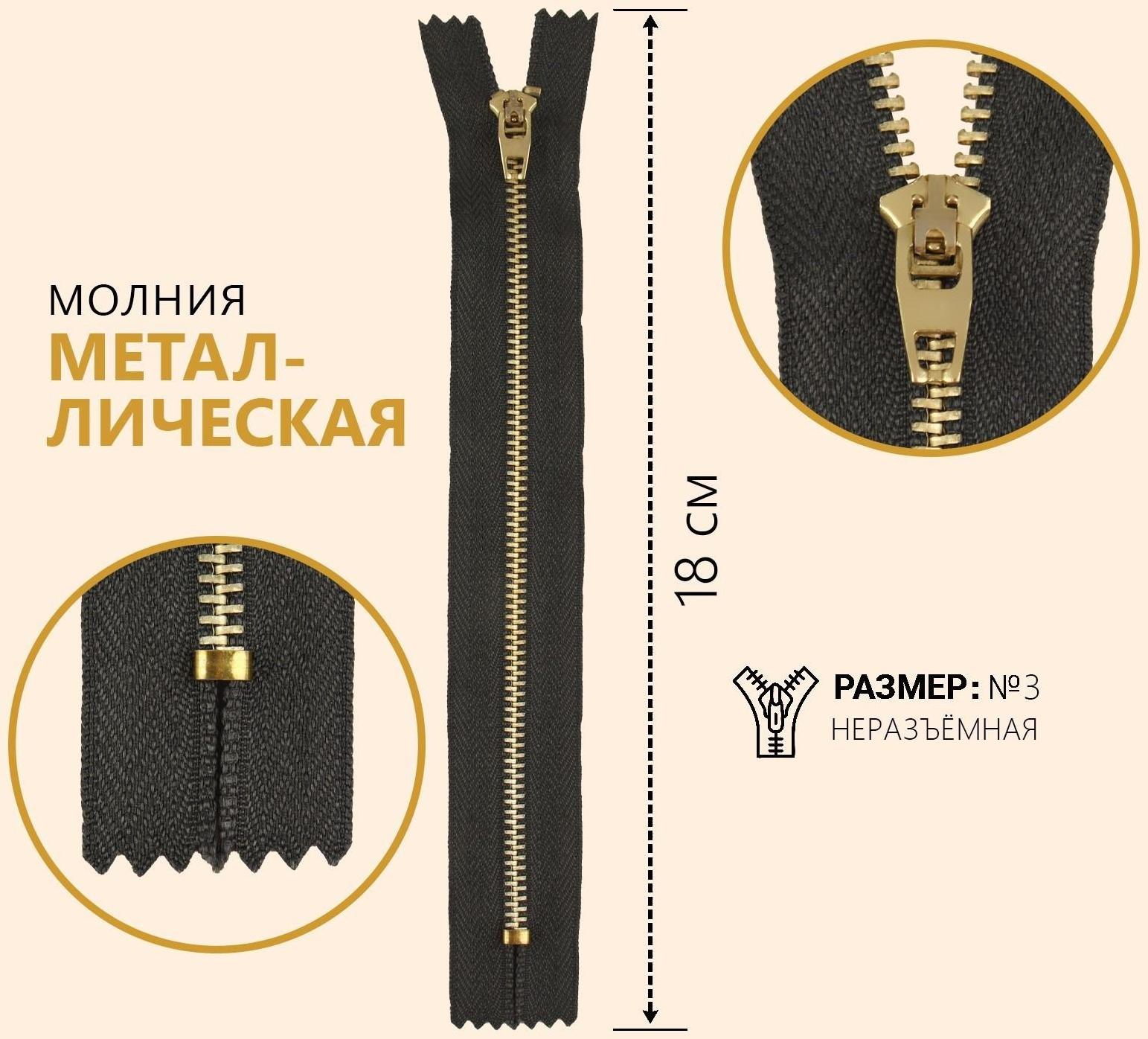 Молния металлическая, №3, неразъёмная, замок автомат, 18 см, цвет серый/золотой