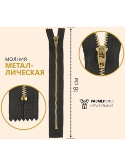 Молния металлическая, №3, неразъёмная, замок автомат, 18 см, цвет серый/золотой