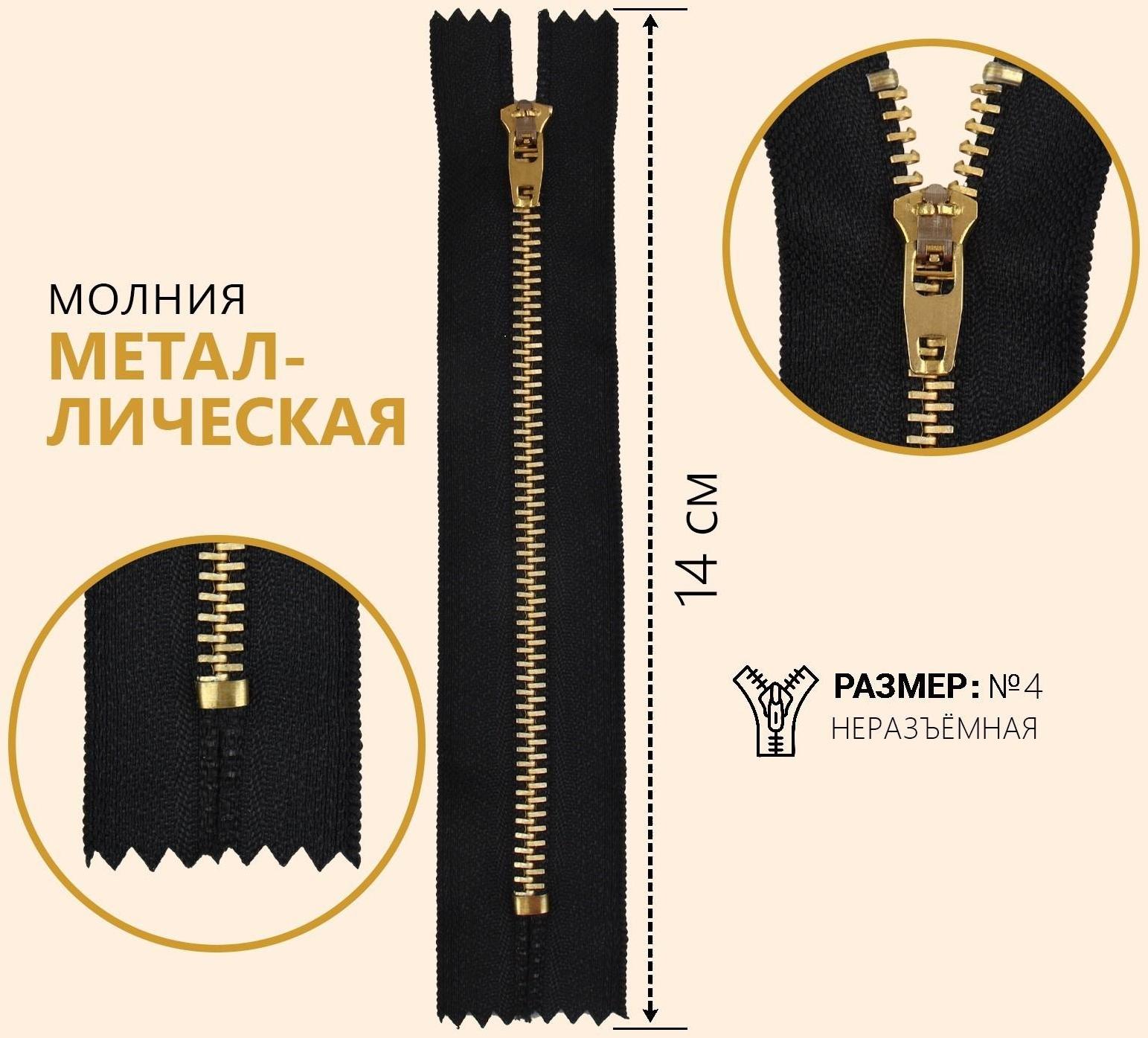 Молния металлическая, №4, неразъёмная, замок автомат, 14 см, цвет чёрный/золотой
