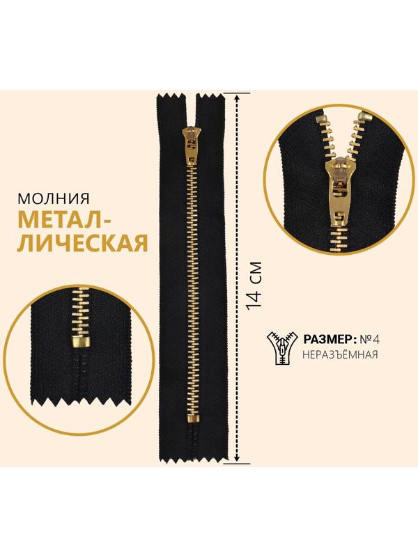 Молния металлическая, №4, неразъёмная, замок автомат, 14 см, цвет чёрный/золотой