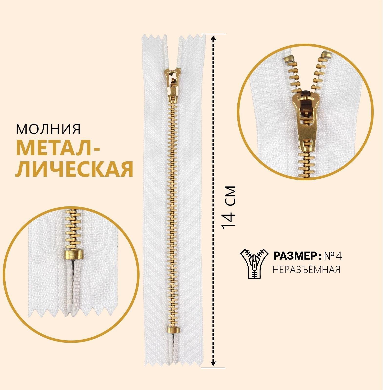 Молния металлическая, №4, неразъёмная, замок автомат, 14 см, цвет белый/золотой