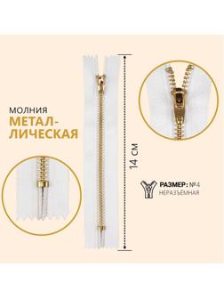 Молния металлическая, №4, неразъёмная, замок автомат, 14 см, цвет белый/золотой