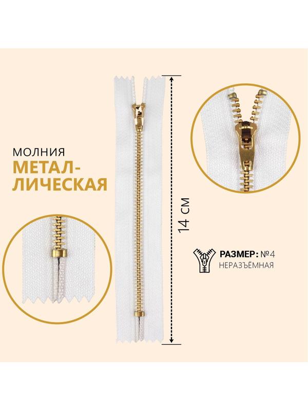 Молния металлическая, №4, неразъёмная, замок автомат, 14 см, цвет белый/золотой