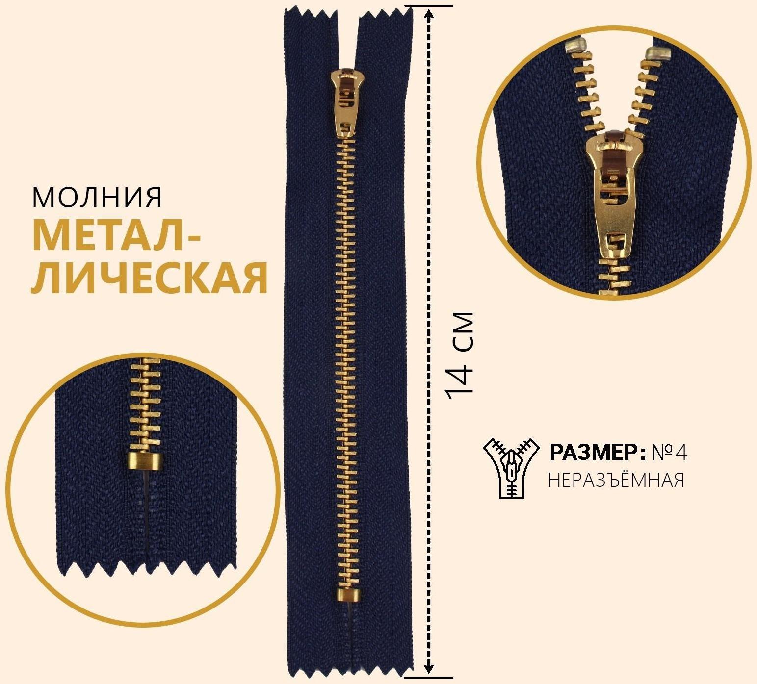 Молния металлическая, №4, неразъёмная, замок автомат, 14 см, цвет тёмно-синий/золотой