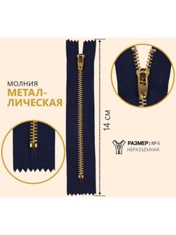 Молния металлическая, №4, неразъёмная, замок автомат, 14 см, цвет тёмно-синий/золотой