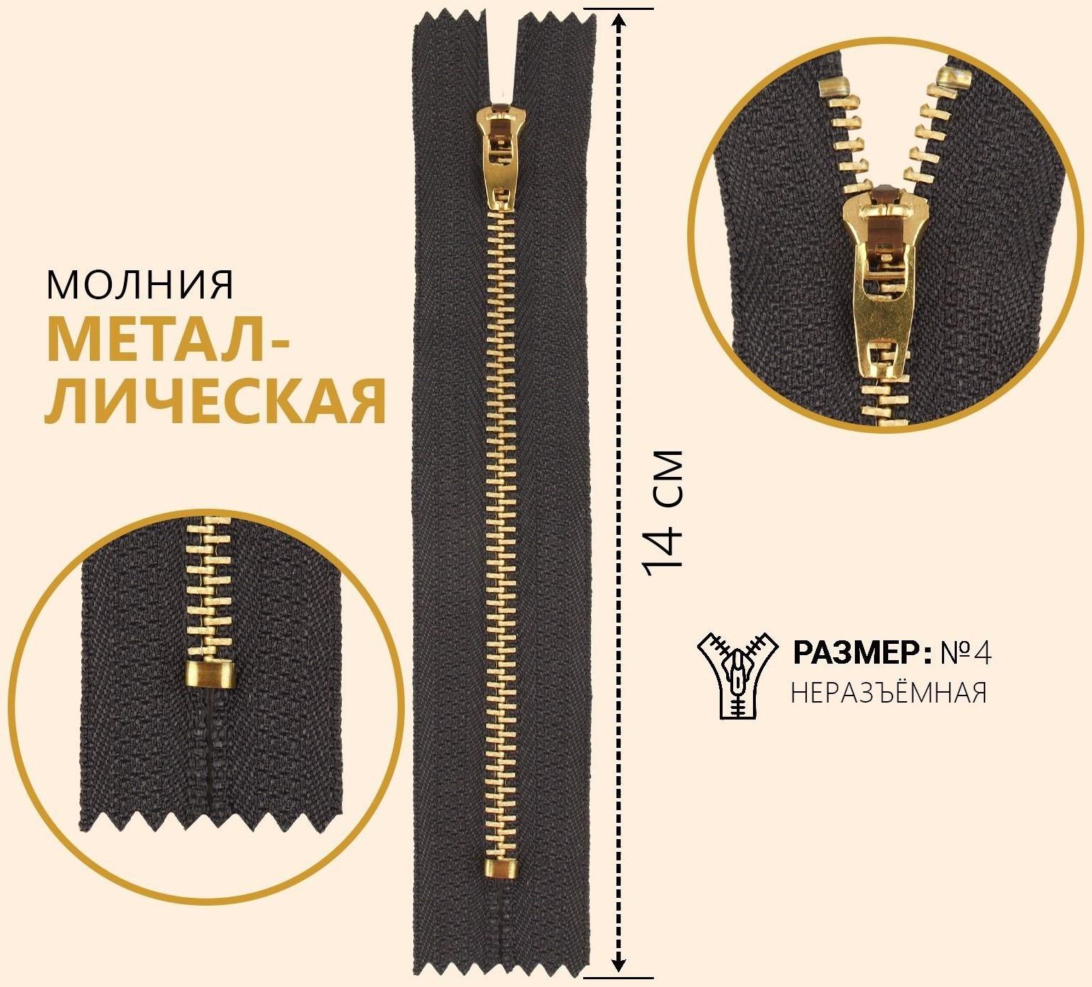 Молния металлическая, №4, неразъёмная, замок автомат, 14 см, цвет серый/золотой
