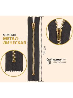 Молния металлическая, №4, неразъёмная, замок автомат, 14 см, цвет серый/золотой