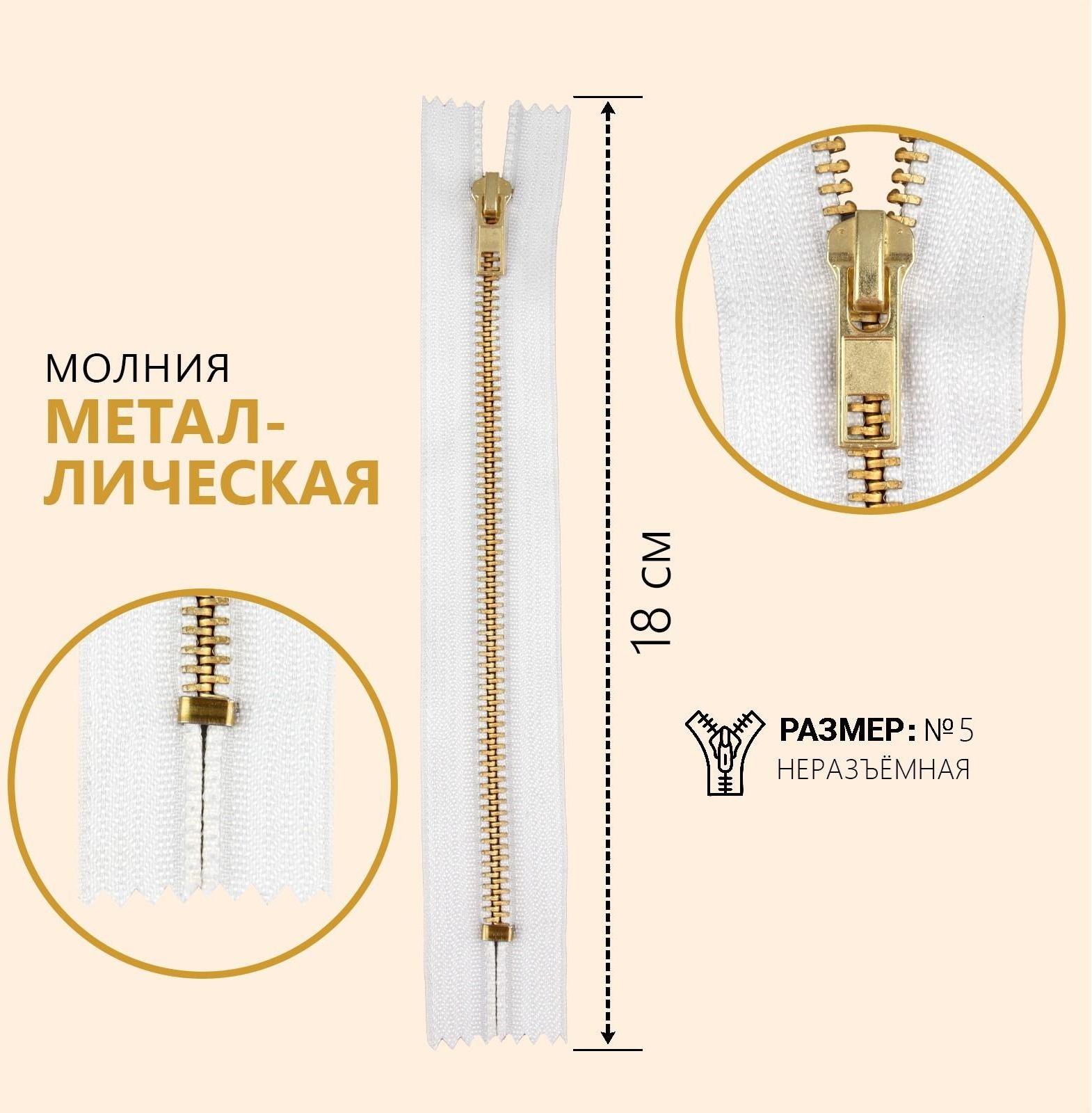 Молния металлическая, №5, неразъёмная, замок автомат, 18 см, цвет белый/золотой