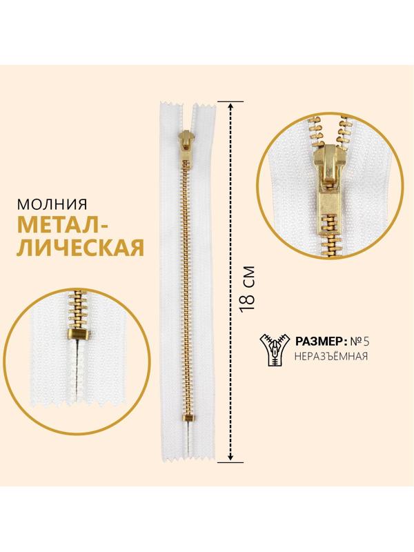 Молния металлическая, №5, неразъёмная, замок автомат, 18 см, цвет белый/золотой