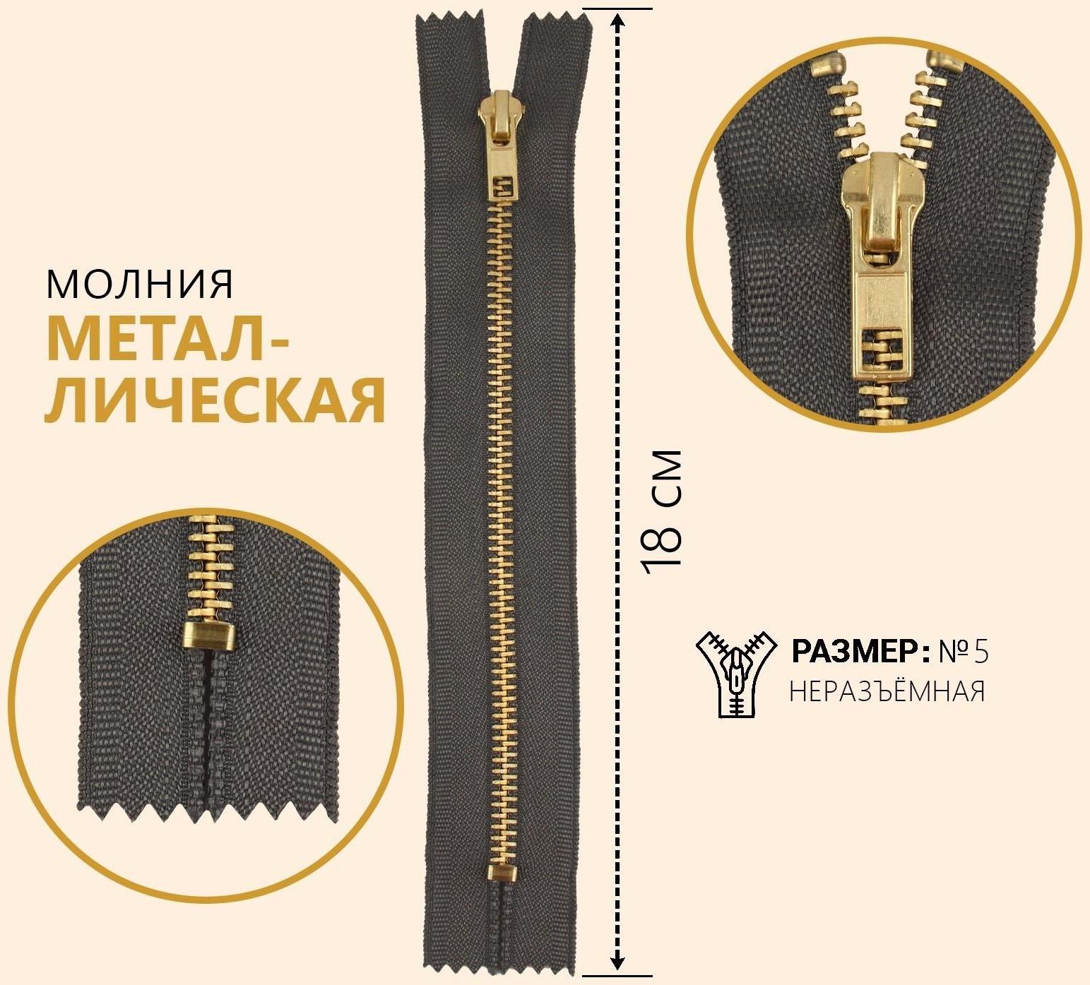 Молния металлическая, №5, неразъёмная, замок автомат, 18 см, цвет серый/золотой