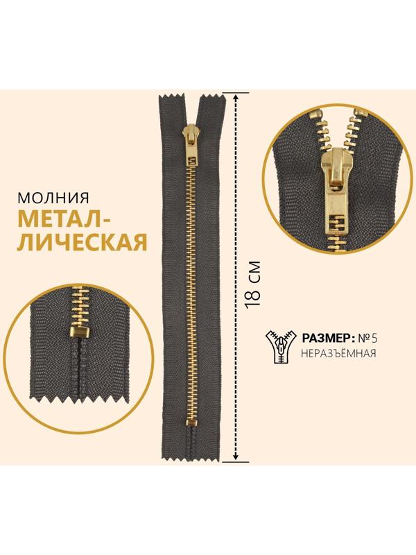Молния металлическая, №5, неразъёмная, замок автомат, 18 см, цвет серый/золотой