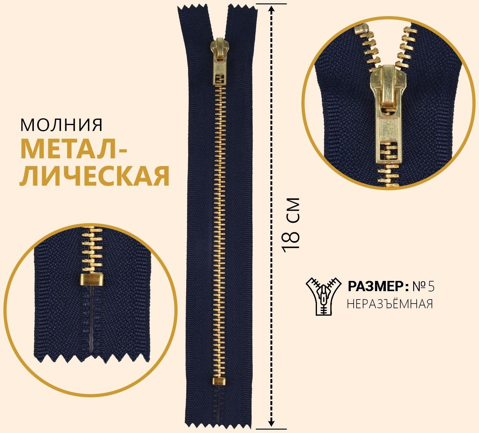 Молния металлическая, №5, неразъёмная, замок автомат, 18 см, цвет тёмно-синий/золотой