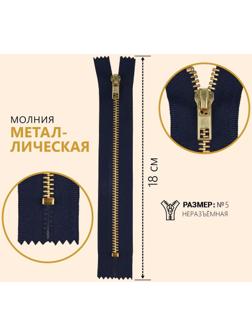 Молния металлическая, №5, неразъёмная, замок автомат, 18 см, цвет тёмно-синий/золотой