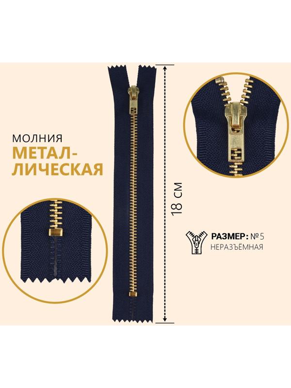 Молния металлическая, №5, неразъёмная, замок автомат, 18 см, цвет тёмно-синий/золотой