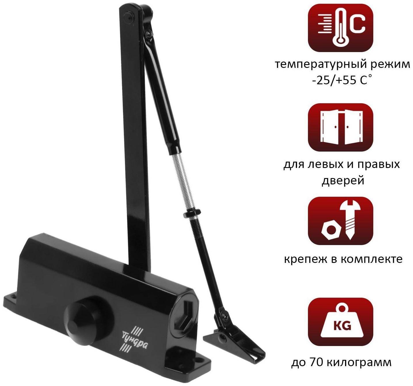 Доводчик дверной ТУНДРА, от 45-70 кг, черный
