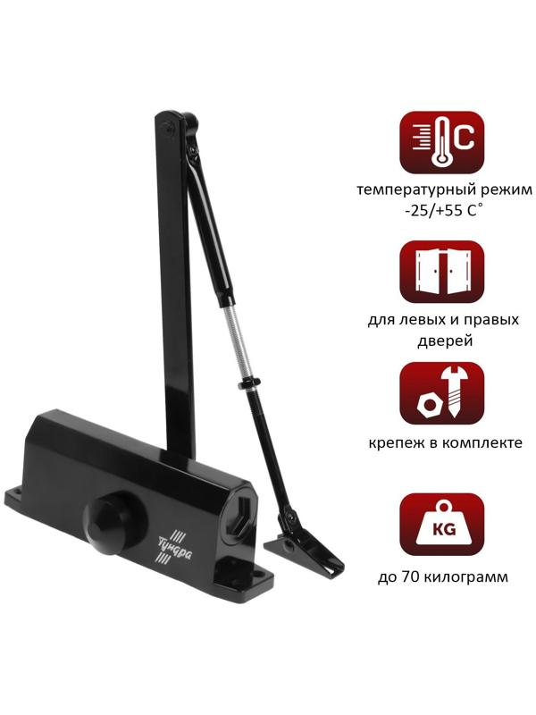 Доводчик дверной ТУНДРА, от 45-70 кг, черный