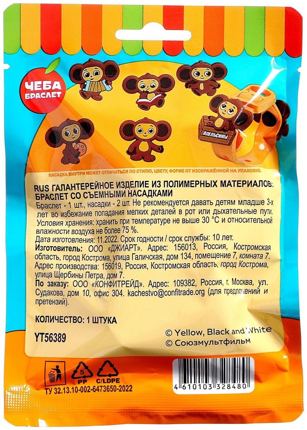 Игрушка в флоупаке «Чебурашка», браслет с насадками