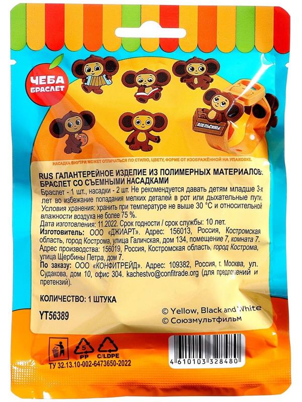 Игрушка в флоупаке «Чебурашка», браслет с насадками