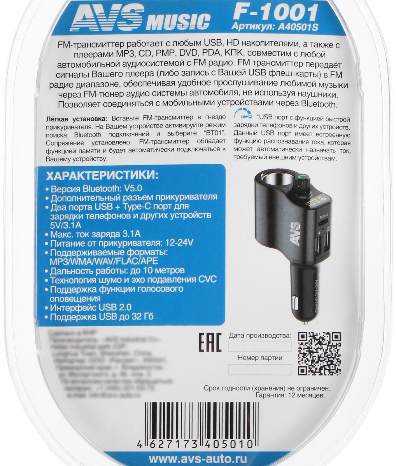 FM - трансмиттер с дисплеем, Bluetooth, AVS F-1001