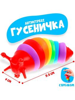 Игрушка- антистресс «Гусеничка»