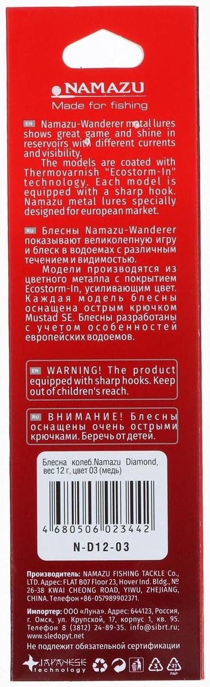 Блесна колеблющаяся Namazu Diamond, 12 г, цвет медь