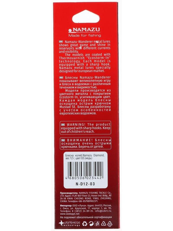 Блесна колеблющаяся Namazu Diamond, 12 г, цвет медь