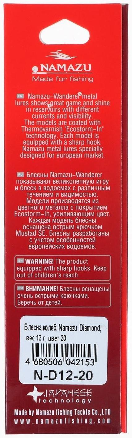 Блесна колеблющаяся Namazu Diamond, 12 г, цвет 20
