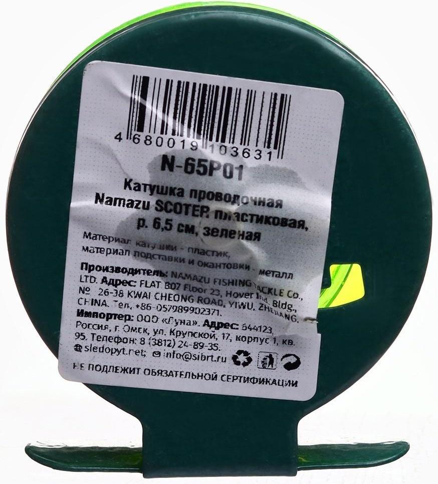 Катушка проводочная Namazu Scoter, пластиковая, размер 6,5 см, зеленая